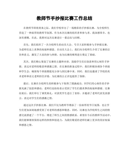 教师节手抄报比赛工作总结