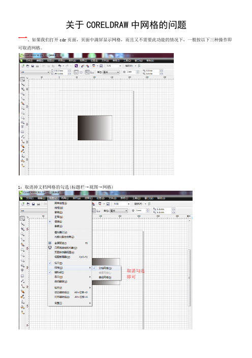 关于CORELDRAW中网格的问题