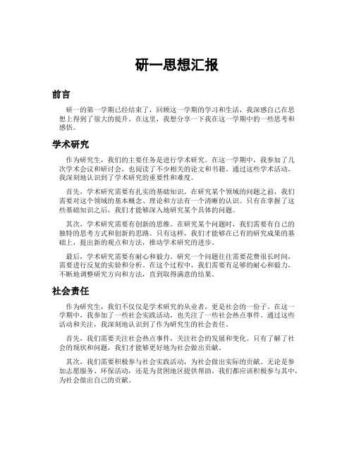 研一思想汇报