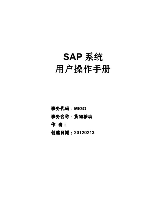 SAP项目用户操作手册-MIGO_货物移动