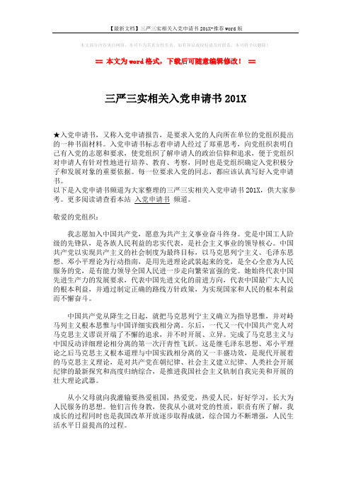 【最新文档】三严三实相关入党申请书201X-推荐word版 (2页)