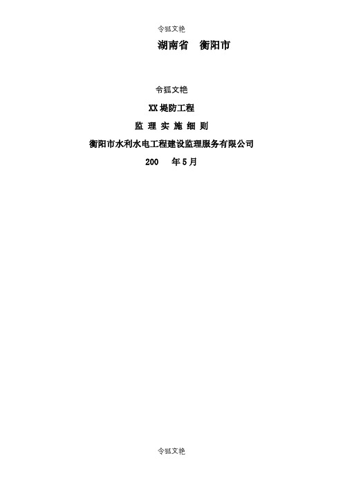 堤防工程监理实施细则之令狐文艳创作
