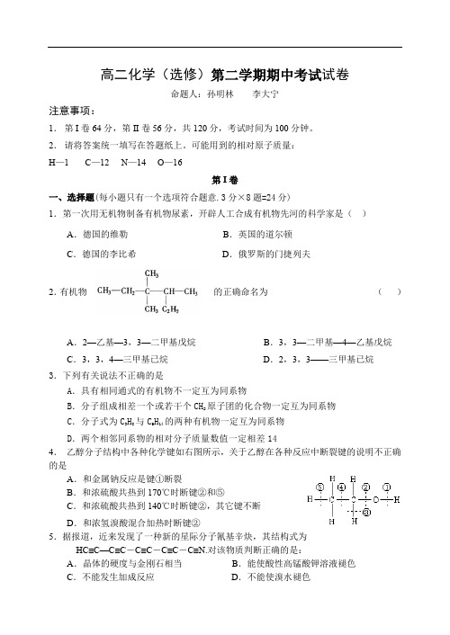 高二化学选修第二学期期中考试试卷.doc