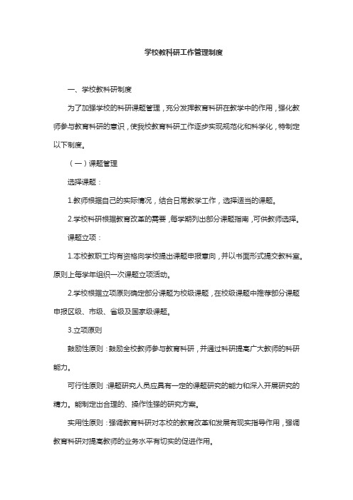 学校教科研工作管理制度