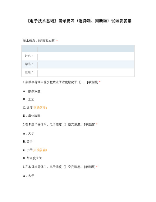 《电子技术基础》国考复习(选择题、判断题)试题及答案