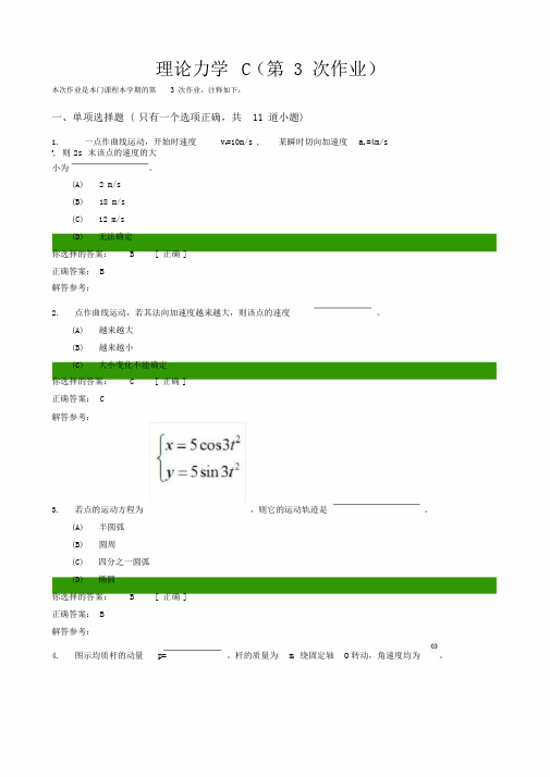 最新理论力学C(第3次作业)课件.doc