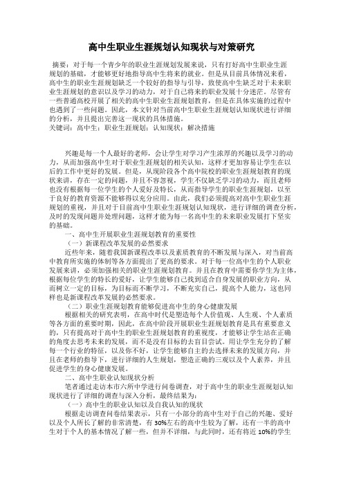 高中生职业生涯规划认知现状与对策研究