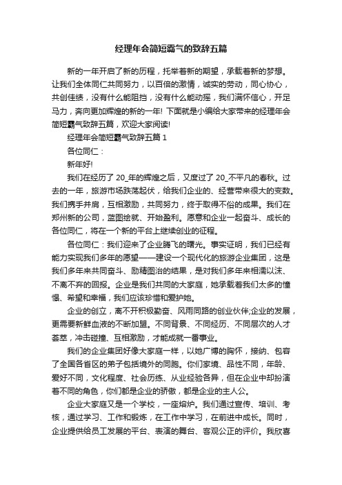 经理年会简短霸气的致辞五篇