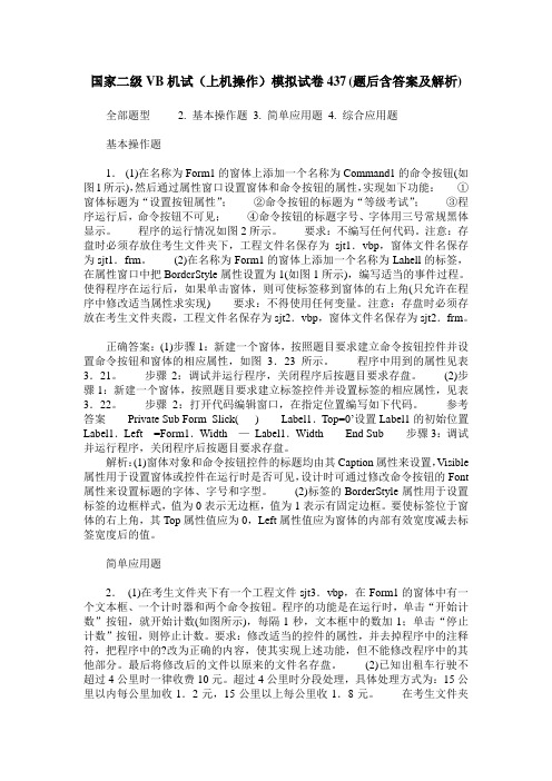 国家二级VB机试(上机操作)模拟试卷437(题后含答案及解析)