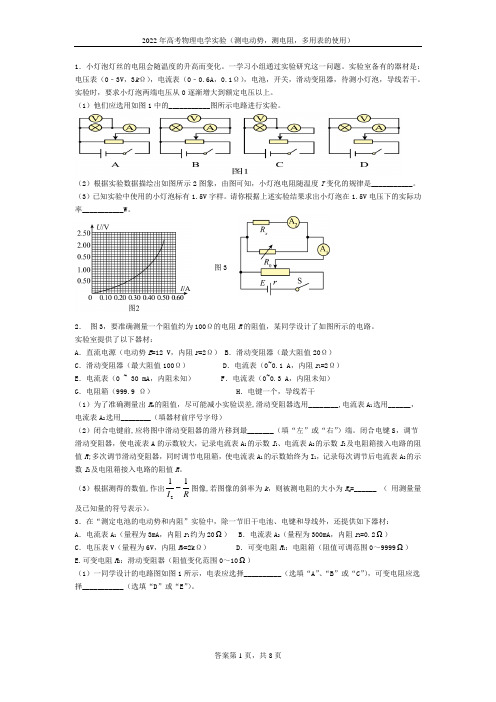 2022年高考物理电学实验(测电动势,测电阻,多用表的使用)