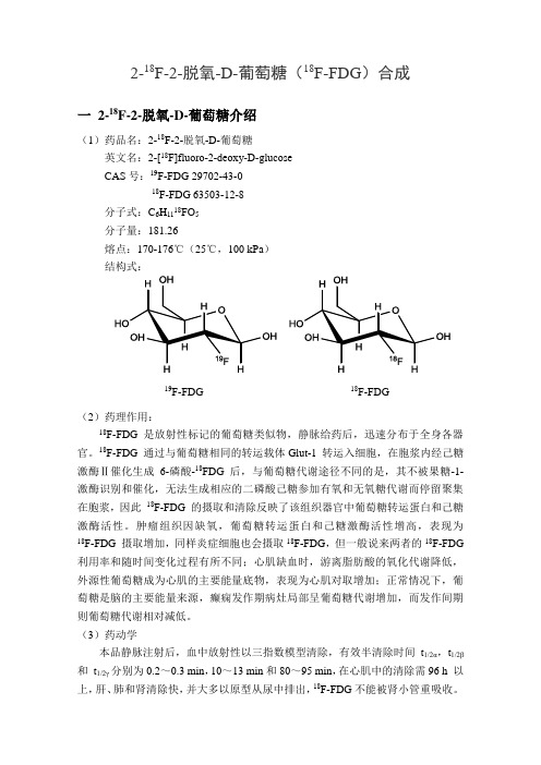 18F-FDG合成资料整理