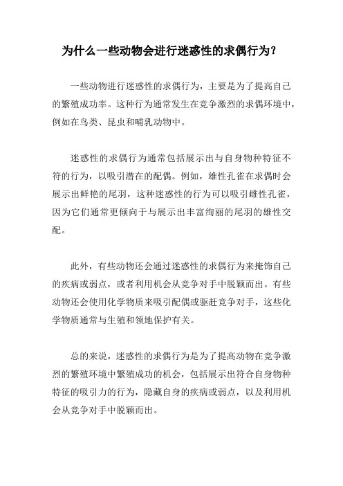 为什么一些动物会进行迷惑性的求偶行为