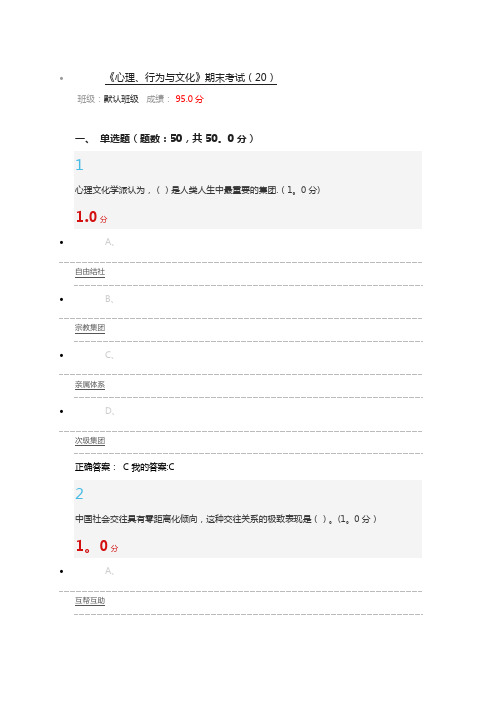 2017超星尔雅答案《心理、行为与文化》期末考试汇总答案