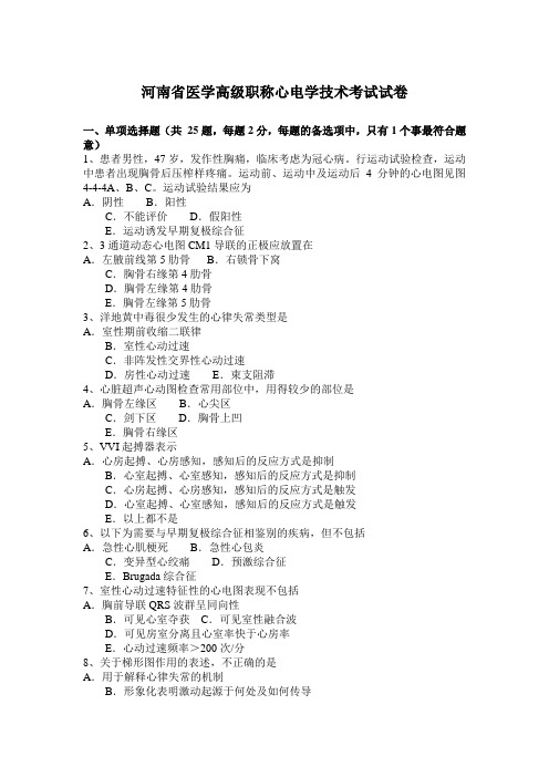 河南省医学高级职称心电学技术考试试卷