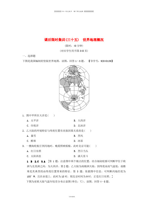 高考地理一轮复习 课后限时集训35 世界地理概况 湘教版