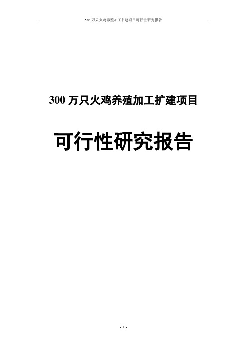 三百万只火鸡养殖加工扩建项目可行性研究报告