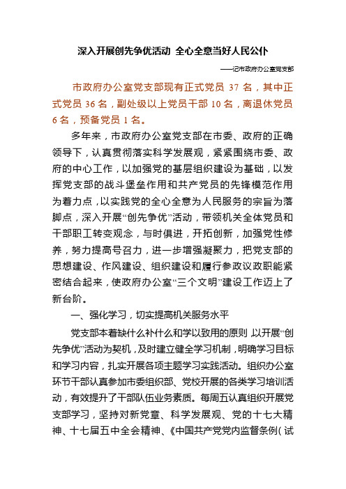 创先争优活动优秀基层党组织先进事迹