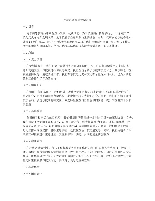 校庆活动策划方案心得