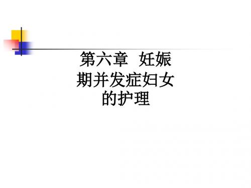 第六章 妊娠期并发症妇女的护理ppt课件