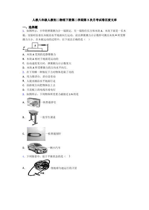 人教八年级人教初二物理下册第二学期第3次月考试卷百度文库