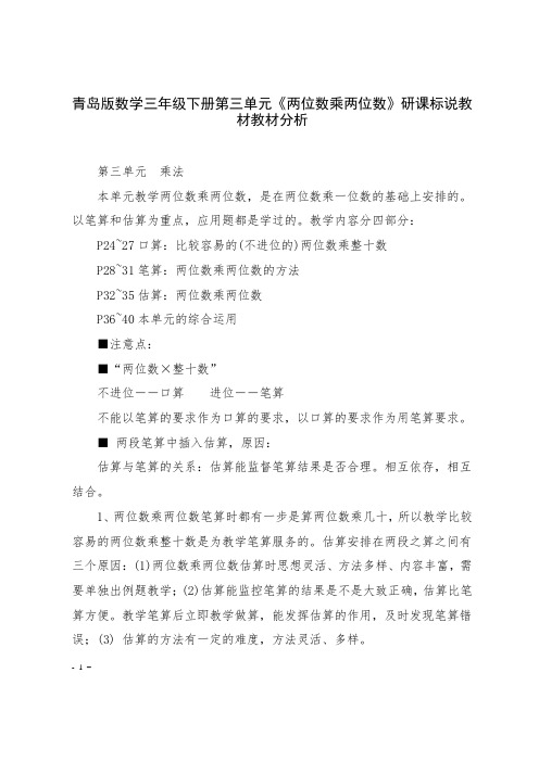 青岛版数学三年级下册第三单元《两位数乘两位数》研课标说教材教材分析