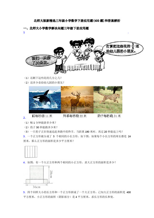 北师大版新精选三年级小学数学下册应用题(400题)和答案解析