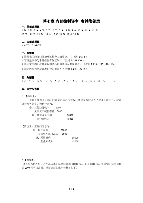 审计学原理期末考试题答案章