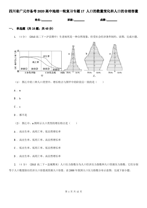 四川省广元市备考2020高中地理一轮复习专题17 人口的数量变化和人口的合理容量