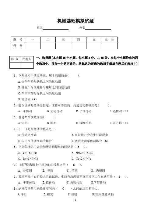 (完整版)机械基础测试题及答案