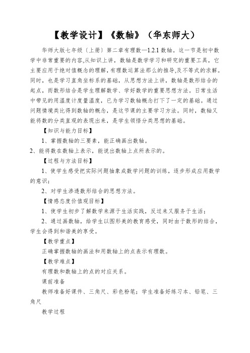 【教学设计】《数轴》(华东师大)