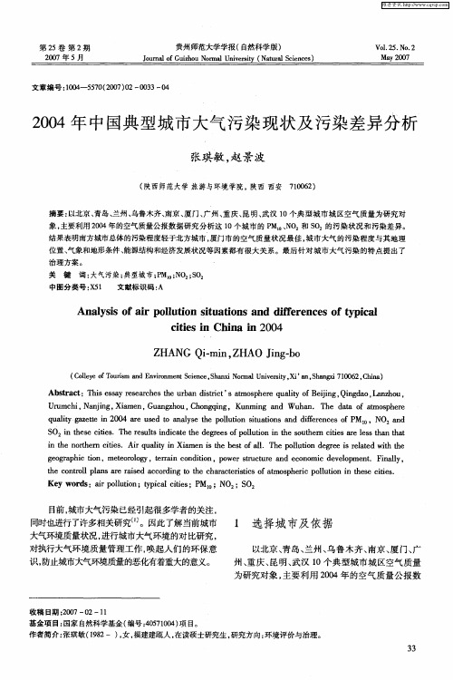 2004年中国典型城市大气污染现状及污染差异分析