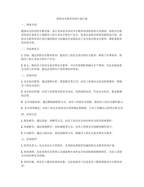 班组安全教育培训计划方案