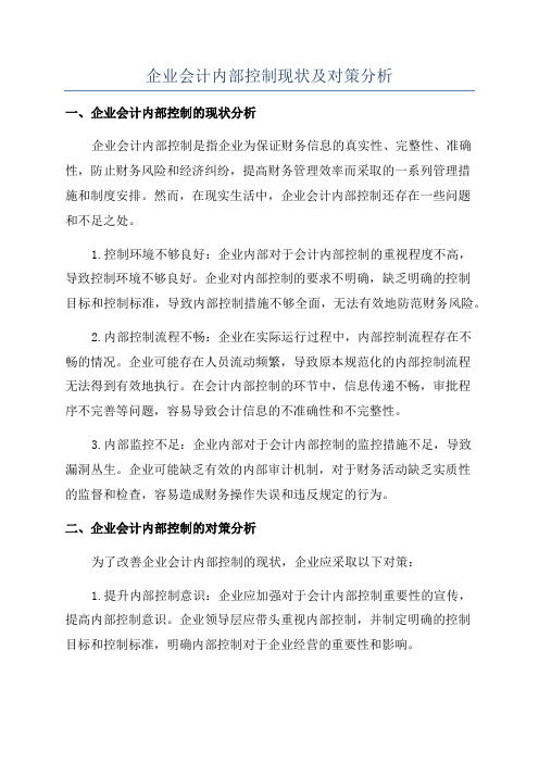 企业会计内部控制现状及对策分析