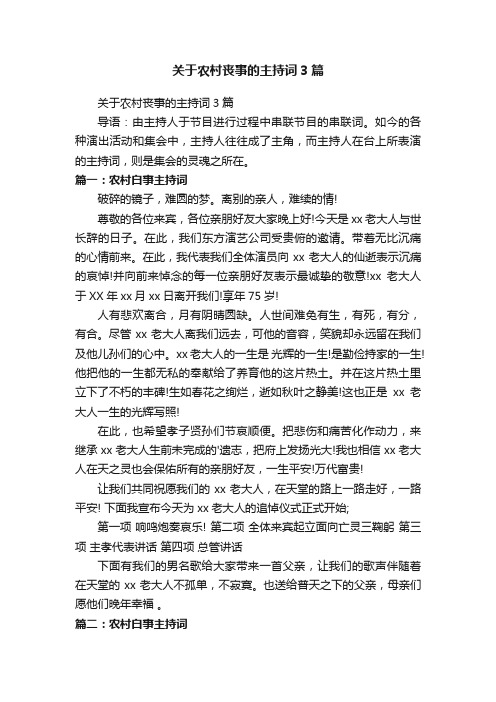 关于农村丧事的主持词3篇