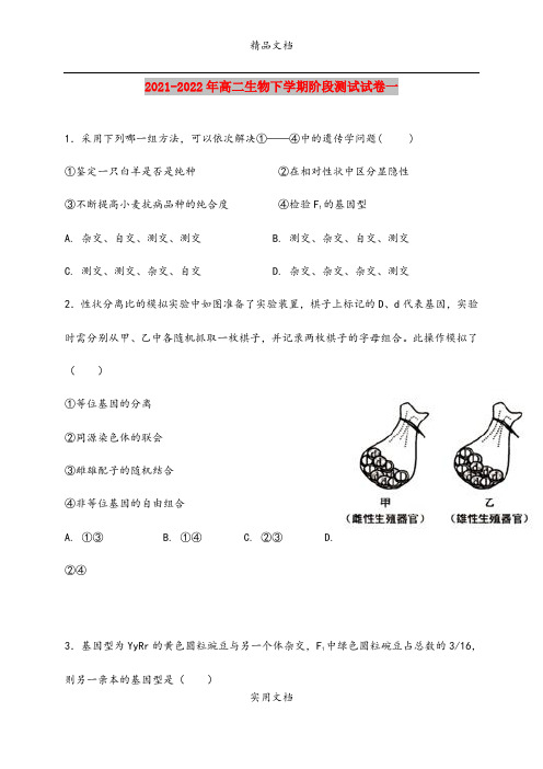 2021-2022年高二生物下学期阶段测试试卷一