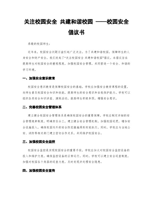 关注校园安全 共建和谐校园 ——校园安全倡议书