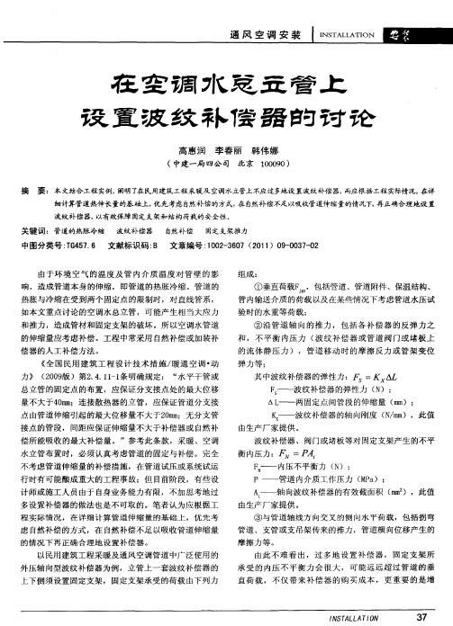 在空调水总立管上设置波纹补偿器的讨论