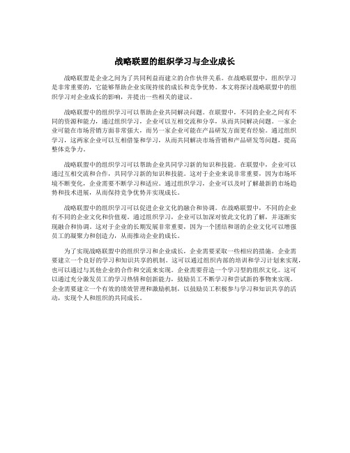 战略联盟的组织学习与企业成长