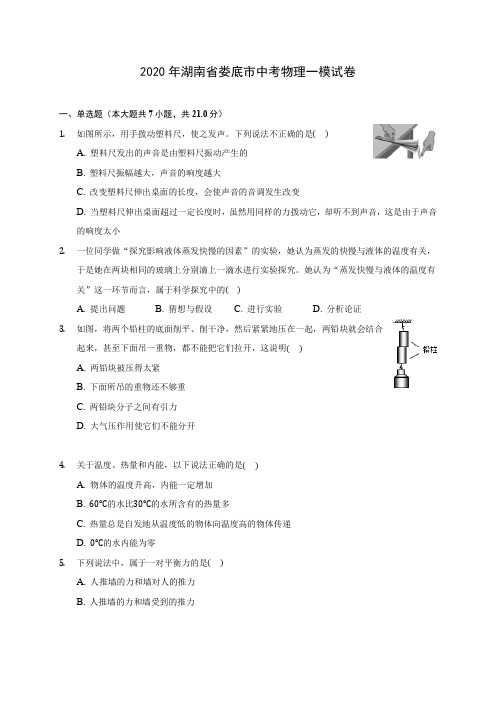 2020年湖南省娄底市中考物理一模试卷(含答案解析)