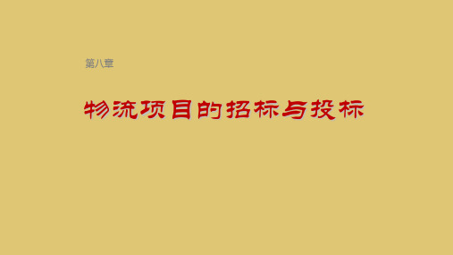 第八章 物流项目的招标与投标 《物流方案设计》PPT课件