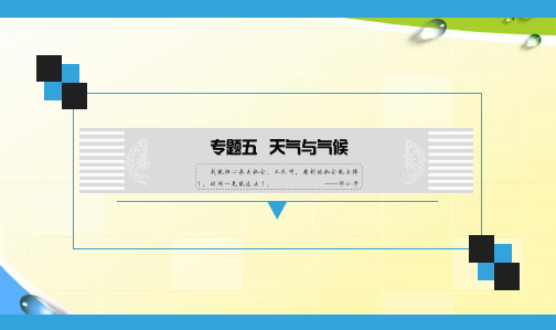 人教版七年级地理《天气与气候》中考复习课件