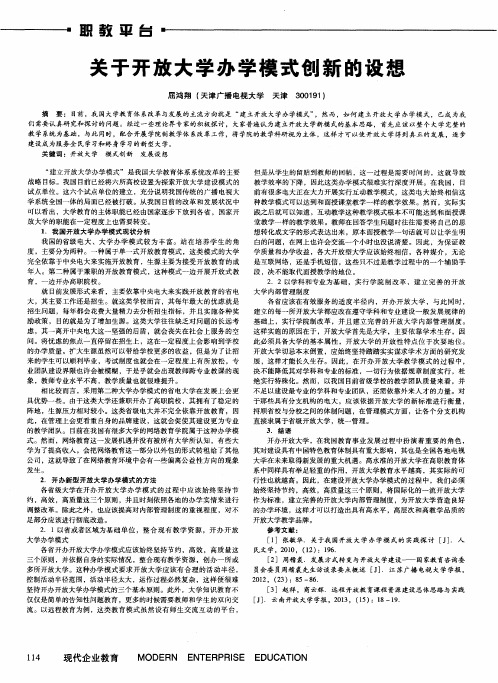 关于开放大学办学模式创新的设想