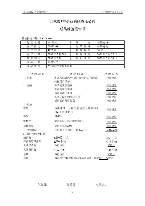 中药制剂申报资料8年前模板-16号资料