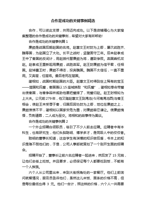 合作是成功的关键事例精选