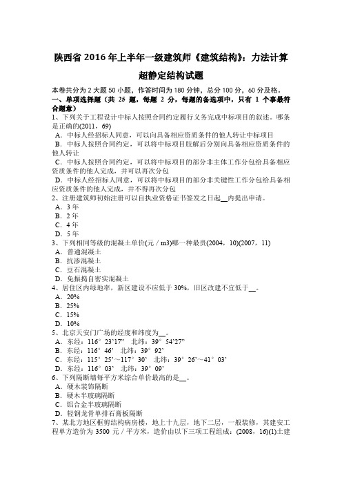 陕西省2016年上半年一级建筑师《建筑结构》：力法计算超静定结构试题