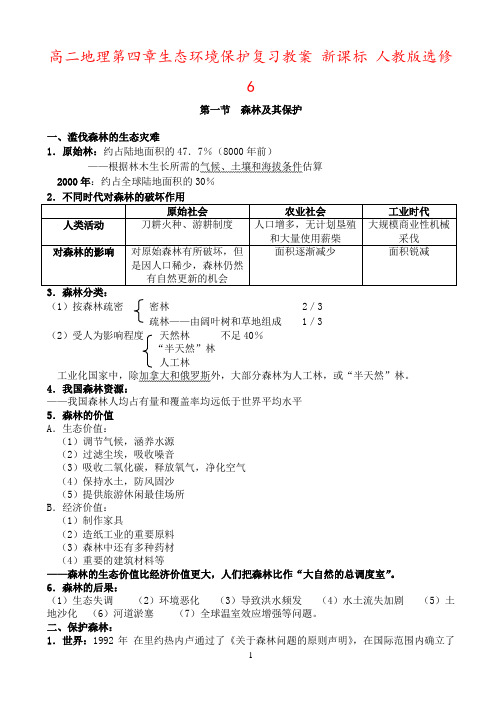 高二地理第四章生态环境保护复习教案 新课标 人教版选修6