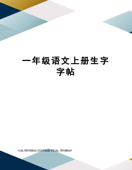 一年级语文上册生字字帖