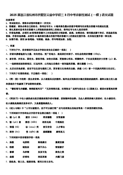 2025届浙江省杭州市拱墅区公益中学初三3月中考诊断性测试(一模)语文试题含解析