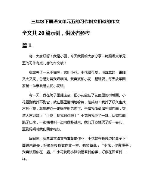 三年级下册语文单元五的习作例文相似的作文