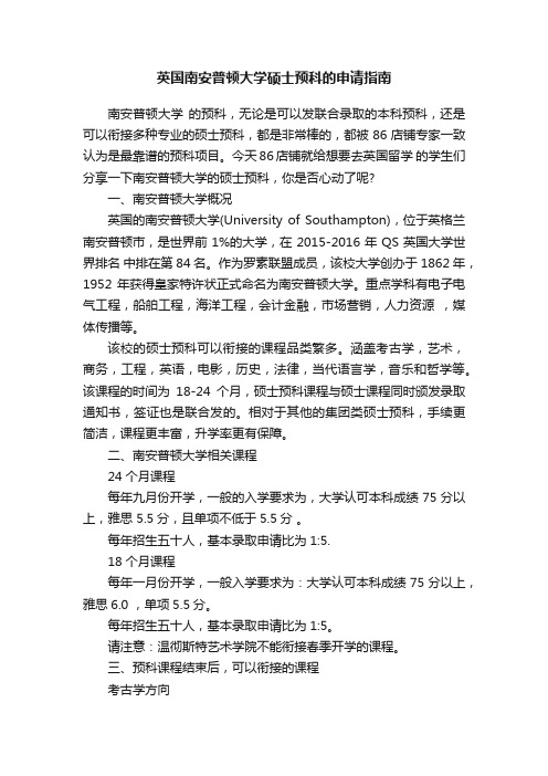 英国南安普顿大学硕士预科的申请指南